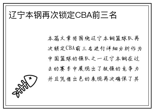 辽宁本钢再次锁定CBA前三名