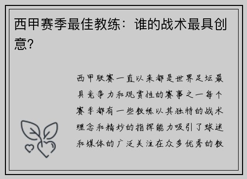 西甲赛季最佳教练：谁的战术最具创意？