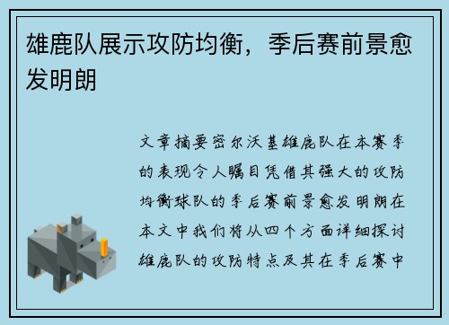 雄鹿队展示攻防均衡，季后赛前景愈发明朗
