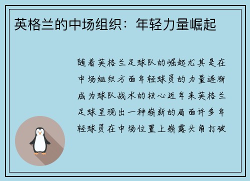 英格兰的中场组织：年轻力量崛起