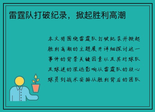 雷霆队打破纪录，掀起胜利高潮