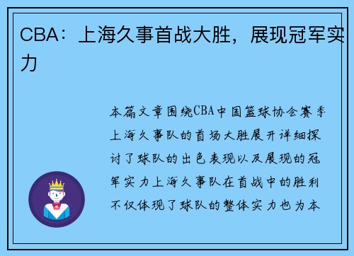 CBA：上海久事首战大胜，展现冠军实力