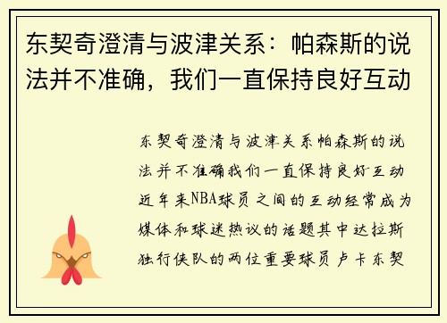 东契奇澄清与波津关系：帕森斯的说法并不准确，我们一直保持良好互动