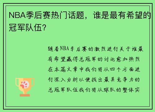 NBA季后赛热门话题，谁是最有希望的冠军队伍？