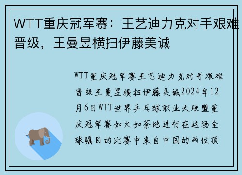 WTT重庆冠军赛：王艺迪力克对手艰难晋级，王曼昱横扫伊藤美诚
