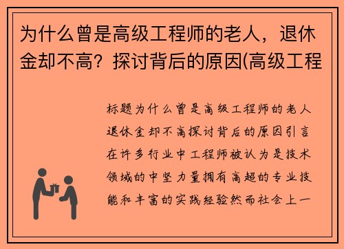 为什么曾是高级工程师的老人，退休金却不高？探讨背后的原因(高级工程师退休后工资)