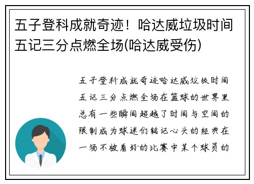 五子登科成就奇迹！哈达威垃圾时间五记三分点燃全场(哈达威受伤)