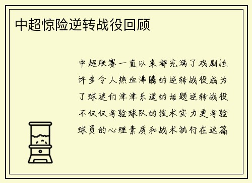 中超惊险逆转战役回顾
