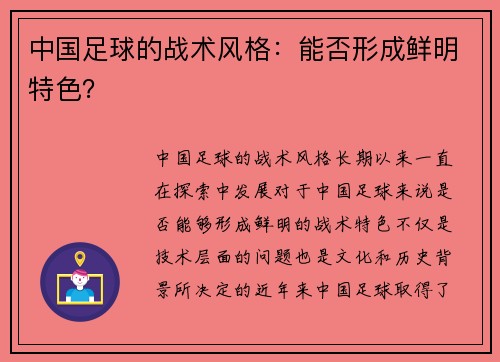 中国足球的战术风格：能否形成鲜明特色？