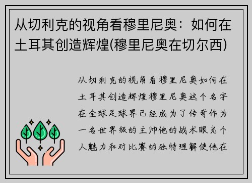 从切利克的视角看穆里尼奥：如何在土耳其创造辉煌(穆里尼奥在切尔西)