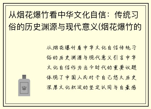 从烟花爆竹看中华文化自信：传统习俗的历史渊源与现代意义(烟花爆竹的历史调查)