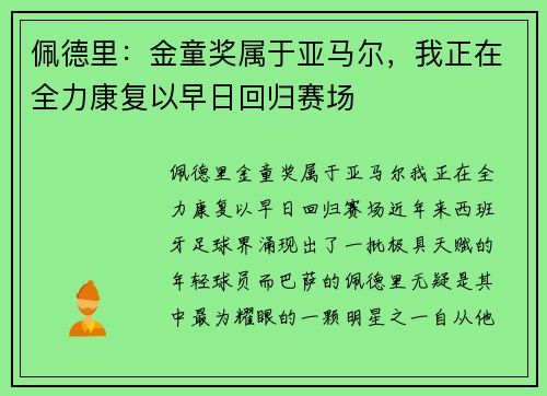 佩德里：金童奖属于亚马尔，我正在全力康复以早日回归赛场