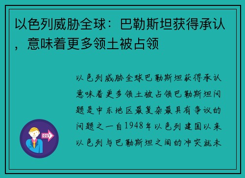 以色列威胁全球：巴勒斯坦获得承认，意味着更多领土被占领