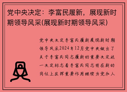 党中央决定：李富民履新，展现新时期领导风采(展现新时期领导风采)