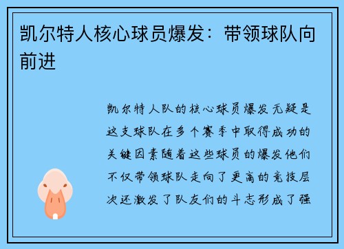 凯尔特人核心球员爆发：带领球队向前进