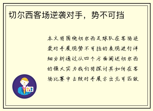 切尔西客场逆袭对手，势不可挡