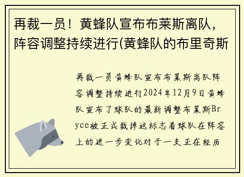 再裁一员！黄蜂队宣布布莱斯离队，阵容调整持续进行(黄蜂队的布里奇斯)
