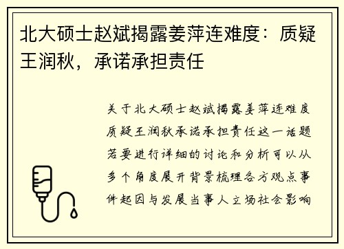 北大硕士赵斌揭露姜萍连难度：质疑王润秋，承诺承担责任