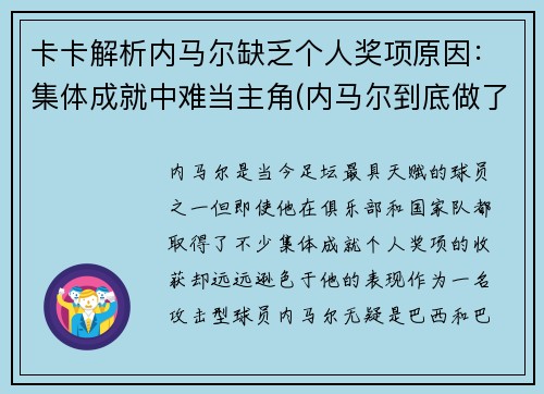 卡卡解析内马尔缺乏个人奖项原因：集体成就中难当主角(内马尔到底做了什么)