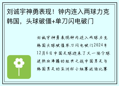 刘诚宇神勇表现！钟内连入两球力克韩国，头球破僵+单刀闪电破门