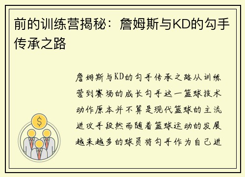 前的训练营揭秘：詹姆斯与KD的勾手传承之路
