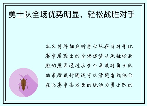 勇士队全场优势明显，轻松战胜对手