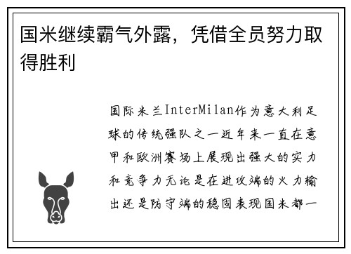 国米继续霸气外露，凭借全员努力取得胜利