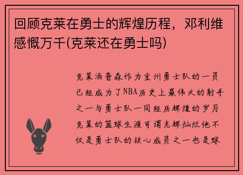 回顾克莱在勇士的辉煌历程，邓利维感慨万千(克莱还在勇士吗)