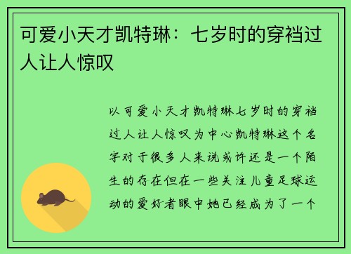 可爱小天才凯特琳：七岁时的穿裆过人让人惊叹