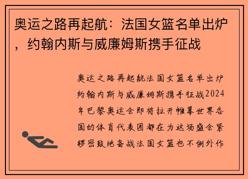 奥运之路再起航：法国女篮名单出炉，约翰内斯与威廉姆斯携手征战