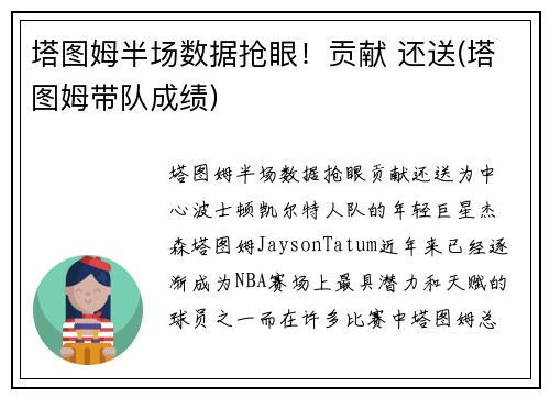 塔图姆半场数据抢眼！贡献 还送(塔图姆带队成绩)
