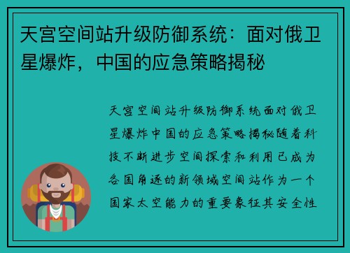 天宫空间站升级防御系统：面对俄卫星爆炸，中国的应急策略揭秘