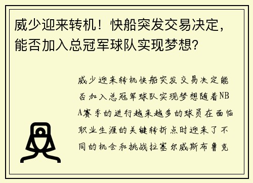 威少迎来转机！快船突发交易决定，能否加入总冠军球队实现梦想？