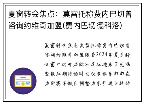 夏窗转会焦点：莫雷托称费内巴切曾咨询约维奇加盟(费内巴切德科洛)