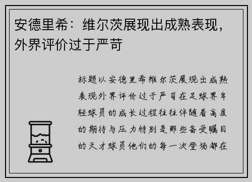 安德里希：维尔茨展现出成熟表现，外界评价过于严苛
