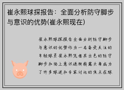崔永熙球探报告：全面分析防守脚步与意识的优势(崔永熙现在)
