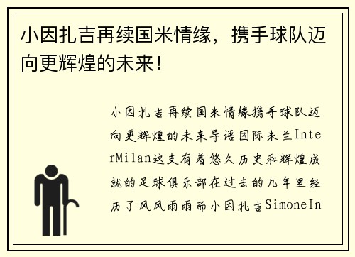 小因扎吉再续国米情缘，携手球队迈向更辉煌的未来！