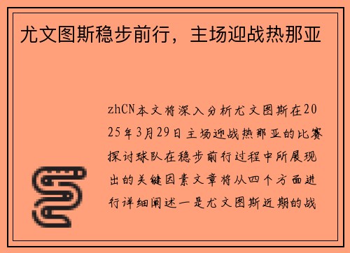 尤文图斯稳步前行，主场迎战热那亚