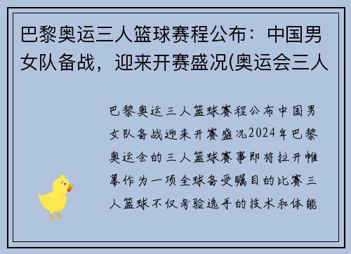 巴黎奥运三人篮球赛程公布：中国男女队备战，迎来开赛盛况(奥运会三人篮球男子回放)