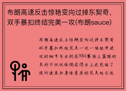 布朗高速反击惊艳变向过掉东契奇，双手暴扣终结完美一攻(布朗sauce)