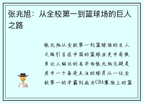 张兆旭：从全校第一到篮球场的巨人之路