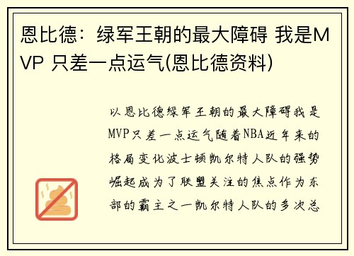恩比德：绿军王朝的最大障碍 我是MVP 只差一点运气(恩比德资料)
