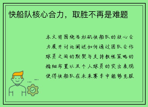 快船队核心合力，取胜不再是难题