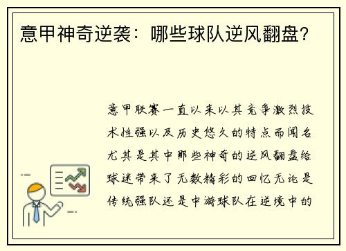 意甲神奇逆袭：哪些球队逆风翻盘？