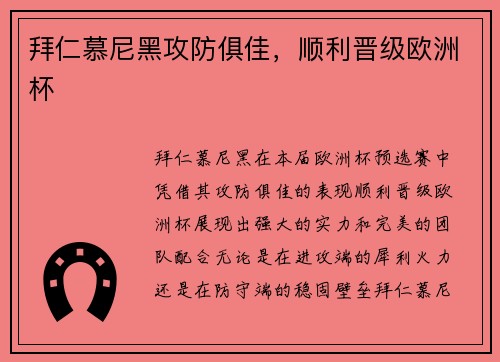 拜仁慕尼黑攻防俱佳，顺利晋级欧洲杯
