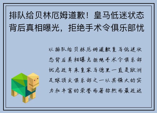 排队给贝林厄姆道歉！皇马低迷状态背后真相曝光，拒绝手术令俱乐部忧虑