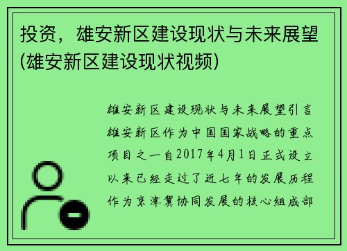投资，雄安新区建设现状与未来展望(雄安新区建设现状视频)