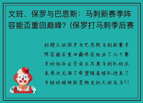 文班、保罗与巴恩斯：马刺新赛季阵容能否重回巅峰？(保罗打马刺季后赛)