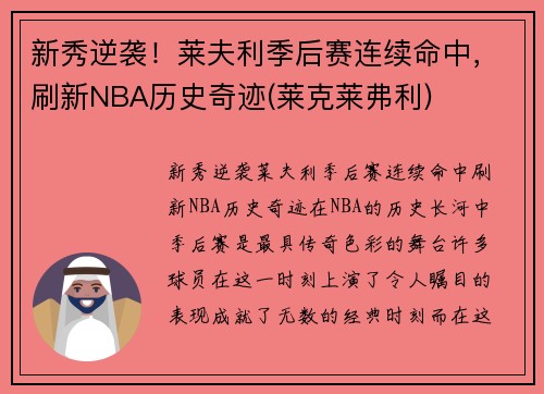 新秀逆袭！莱夫利季后赛连续命中，刷新NBA历史奇迹(莱克莱弗利)