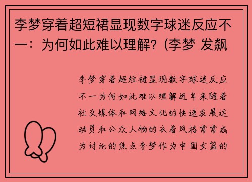 李梦穿着超短裙显现数字球迷反应不一：为何如此难以理解？(李梦 发飙)